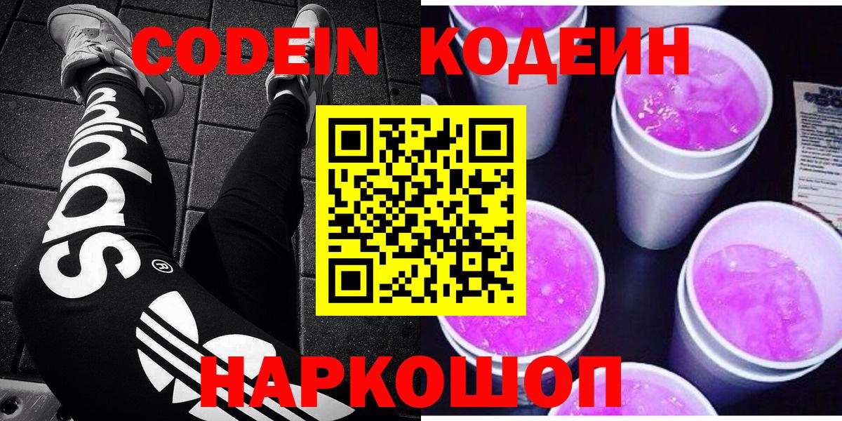 Codein напиток Lean (лин) Сафоново